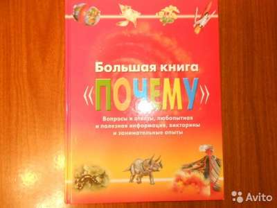 Большая книга "Почему" в Барнауле