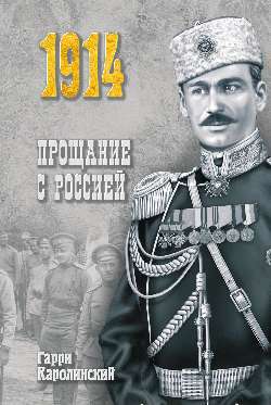 Гарри Каролинский: Прощание с Россией