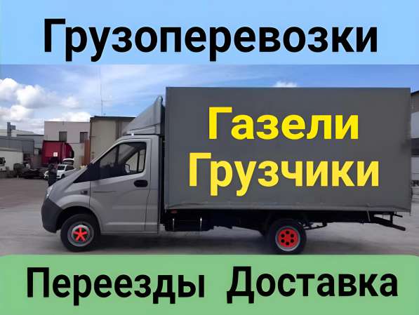 Грузоперевозки Газель. Грузчики. Переезды. Доставка в Ульяновске фото 3