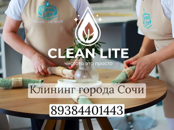 Генеральная уборка в Сочи!