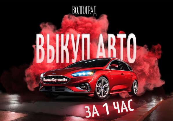 Срочный выкуп любых авто в Волгограде и области
