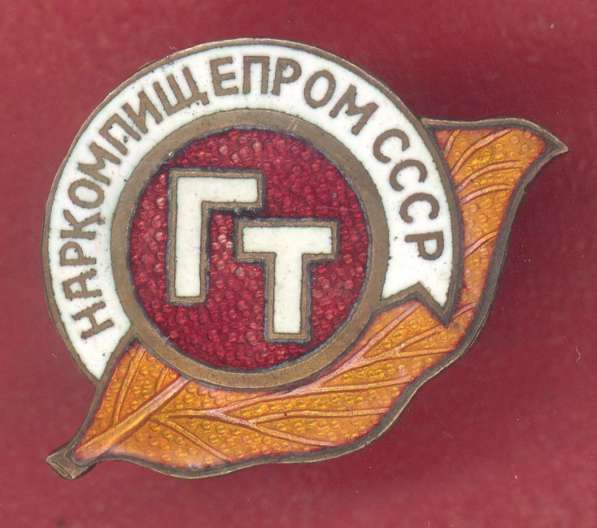 СССР знак Главтабак Наркомпищепром ГТ НКПП