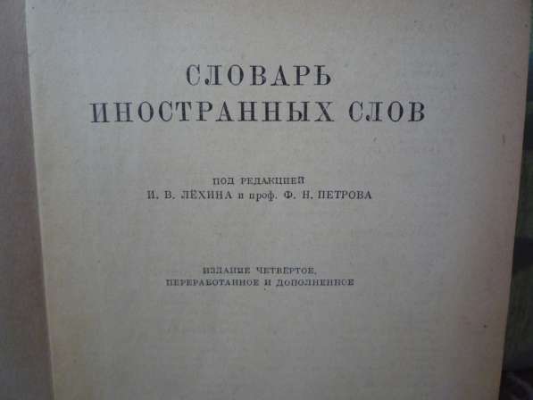 Словарь иностранных слов в Саратове фото 4