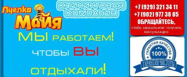 Клининговая компания"Пчелка Майя" [B]Красноярскe