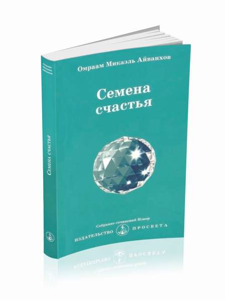 Книги Омраама Микаэля Айванхова в Москве фото 3