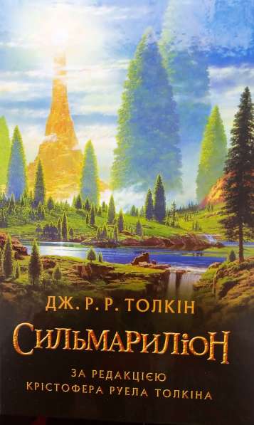 Продам книгу "Сильмариліон" Дж. Р. Р. Толкин