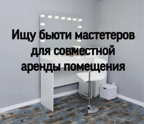 Место до бьюти мастера в Казани