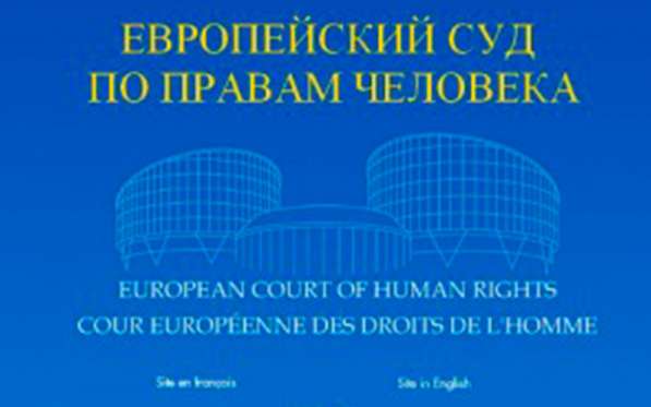 Представительство в Европейском суде по правам человека в Москве