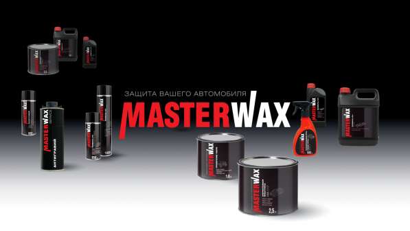 Ищем дистрибьюторов по автохимии MasterWax в Екатеринбурге фото 3