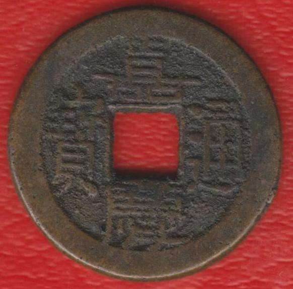 Китай Минфин цянь 1796 – 1820 гг
