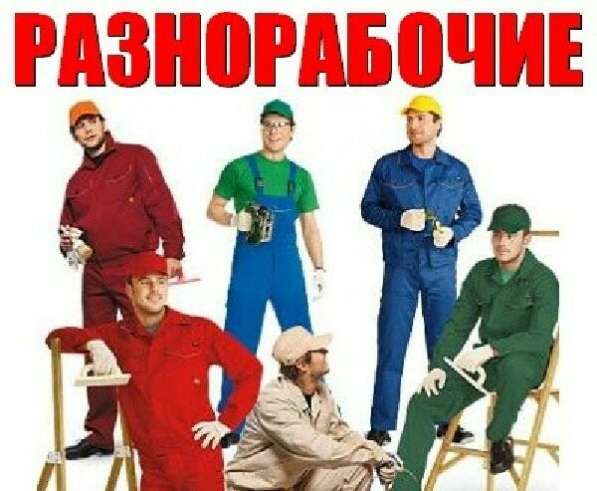 Услуги разнорабочих в Москве