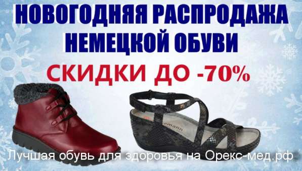 Новогодняя распродажа немецкой обуви