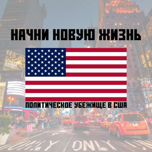 Иммиграция в США, политическое убещиже, политическая травля