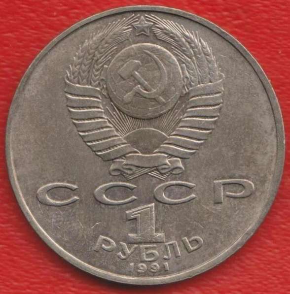 СССР 1 рубль 1991 г Низами Гянджеви в Орле
