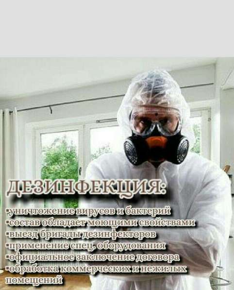 ПРОТИВОВИРУСНАЯ дезинфекция помещений