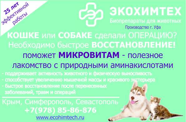 Экохимтех Симферополь Крым ветеринарные биопрепараты в Симферополе фото 5