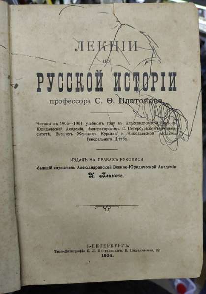 Книга Лекции по русской истории профессора Платонова, 1904 г в Ставрополе