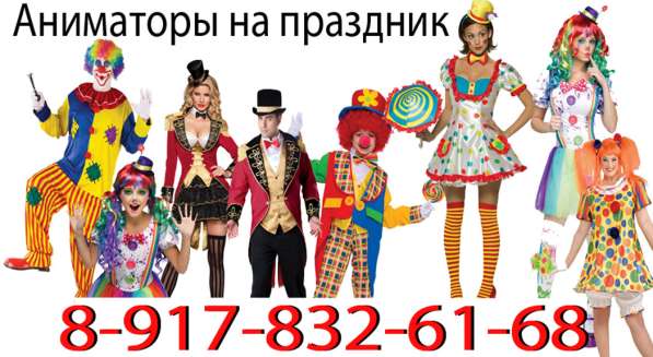 Аниматор клоун волгоград советский красноармейский дзержинск