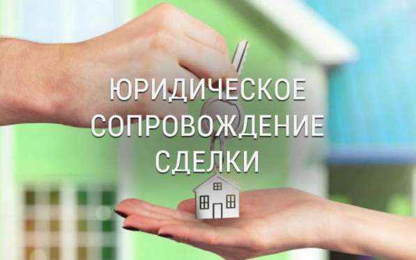 СОПРОВОЖДЕНИЕ сделок с недвижимостью. Москва и область в Домодедове фото 11
