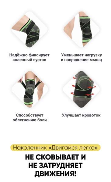 Наколенник «Двигаться легко» коленного сустава в Санкт-Петербурге
