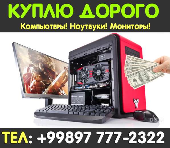 КУПЛЮ: Компьютеры, Ноутбуки, Мониторы. Максимально ДОРОЖЕ