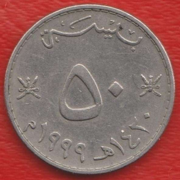 Оман 50 байса 1999 г.
