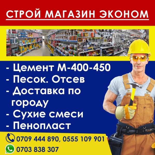 "Эконом"-Магазин Строительных Материалов В Бишкеке. Доступны в фото 3