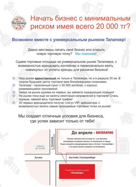 Аренда торговых мест (контейнеров) рынок ТАЛАПКЕР в 