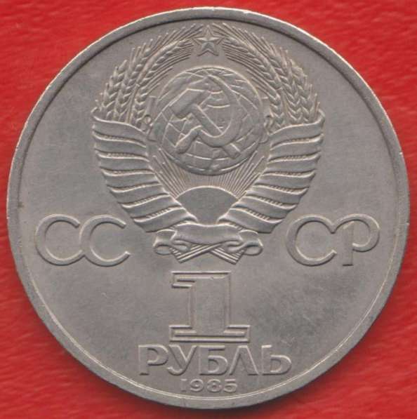 СССР 1 рубль 1985 г 40 лет Победы в Орле фото 3