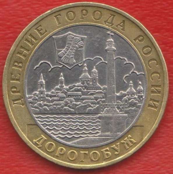10 рублей 2003 ММД Древние города России Дорогобуж