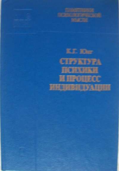 Структура психики и процесс индивидуации