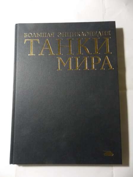 Книги коллекционные о бронетанковой технике в Санкт-Петербурге