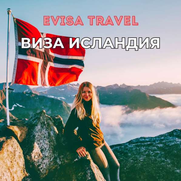 Виза в Исландию для граждан РФ | Evisa Travel в Москве