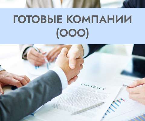 Готовые юридические фирмы ООО в Москве | Proдвижение в Москве