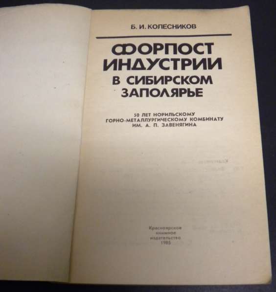 Книги Открытие Норильска, Форпост в Заполярье в Владимире фото 4