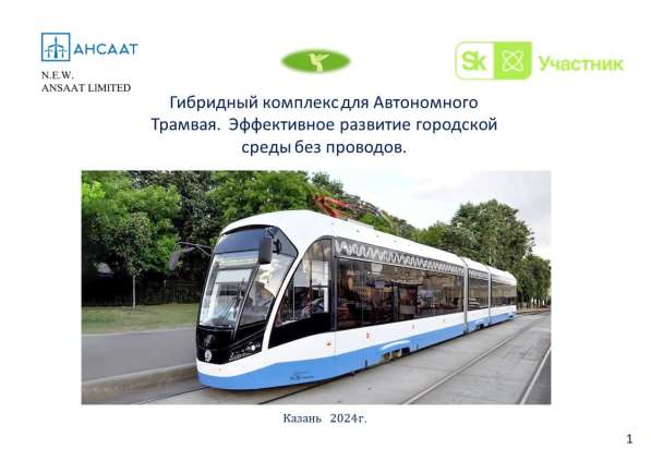 Система автономизации подвижного состава АНСААТ