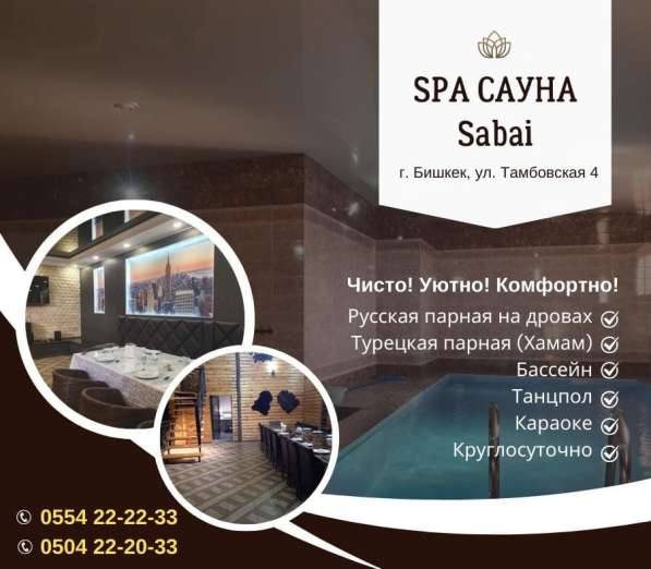 Сауна Бишкек! Гостиница! Сауна SPA Sabai в фото 10