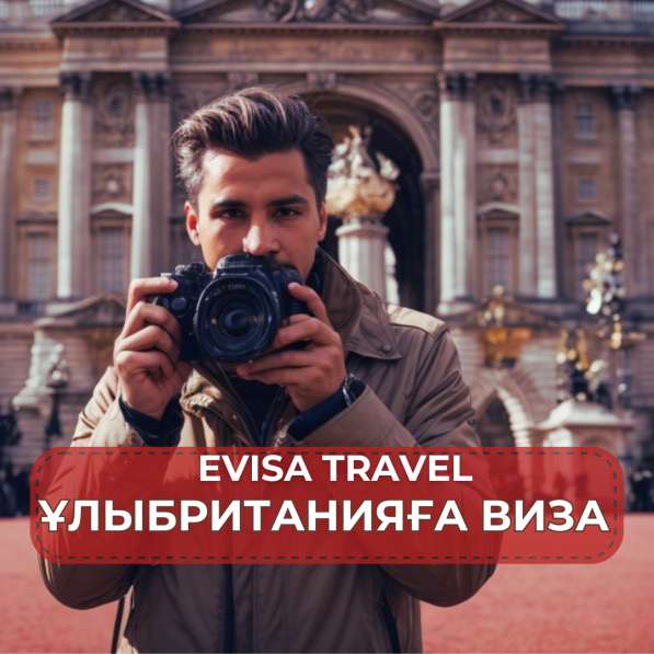 Ұлыбританияға виза | Evisa Travel в фото 5