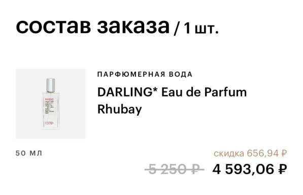 DARLING* Парфюмерная вода Rhubay 50мл в Москве фото 3