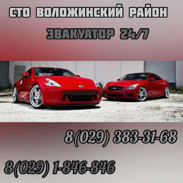 СТО Воложинский район