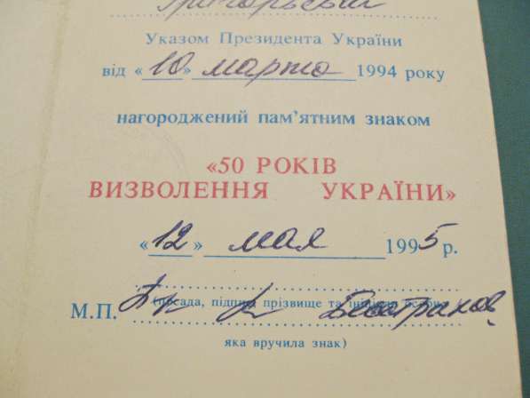 Знак 50 лет освобождения Украины с удостоверением в 