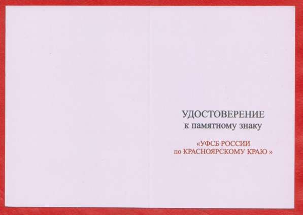 Удостоверение Памятный знак УФСБ России по Красноярскому кра в Орле