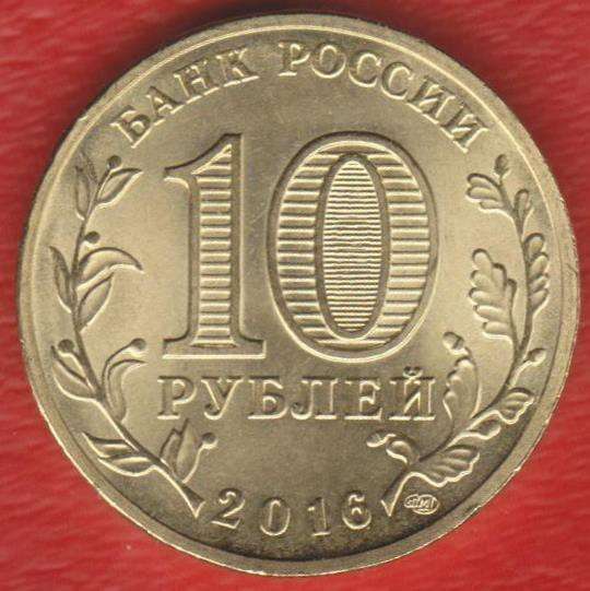 10 рублей 2016 г. Город воинской славы Гатчина ГВС в Орле