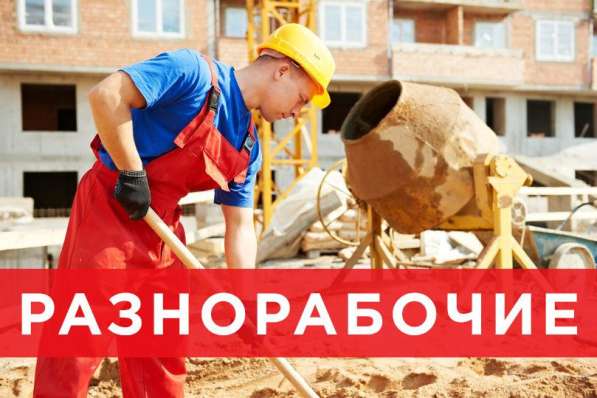 Разнорабочие подсобники