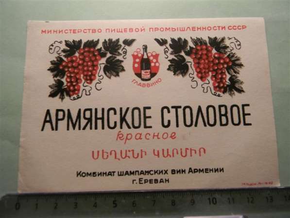 Винные этикетки Ереван. з-а шамп. вин, час.1-я,19шт, с 1948г в фото 15