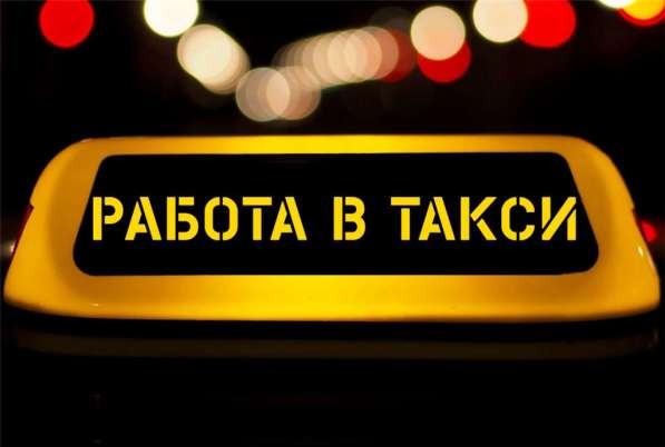 Водитель такси Uber и Яндекс. Такси/курьер в фото 4