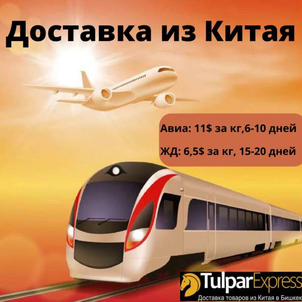 Tulpar Express-Экспресс доставки из Китая в Бишкек в 