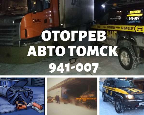 Отогрев автомобиля 941-007 в Томске
