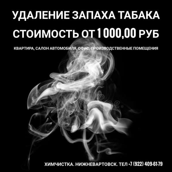 Удаление запаха табака в Нижневартовске