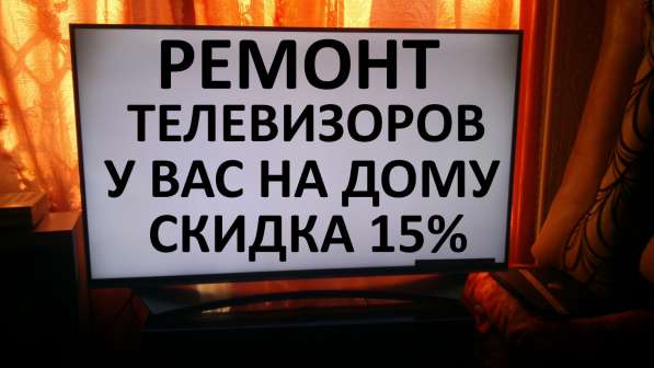 Ремонт телевизора на дому в Москве
